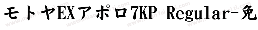 モトヤEXアポロ7KP Regular字体转换